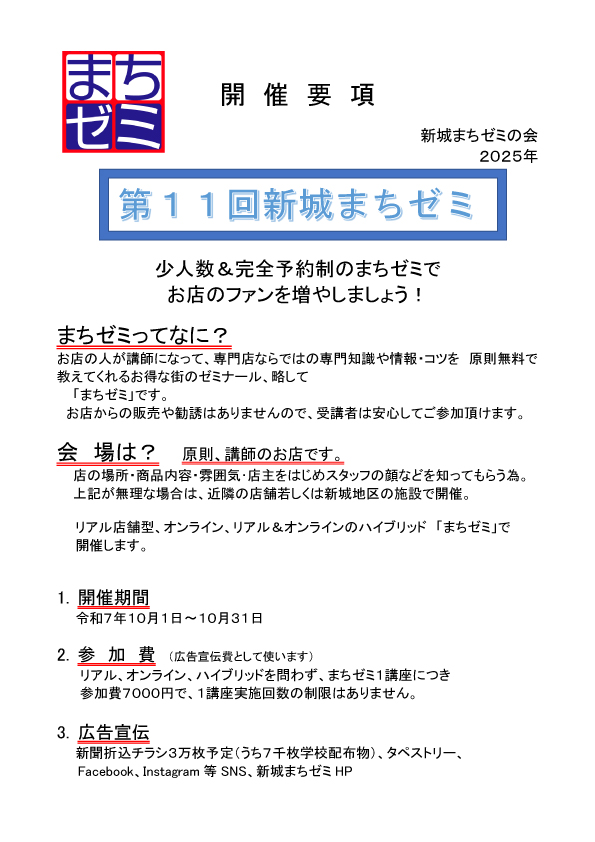 まちゼミの参加店募集画像
